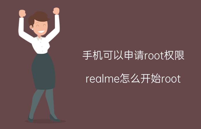 手机可以申请root权限 realme怎么开始root？